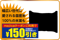 幅広い世代に愛される国産米100%米菓も