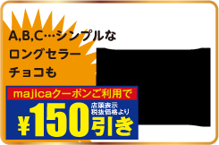 A・B・C・・・シンプルなロングセラーチョコレートも