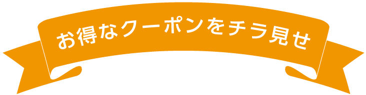 お得なクーポンをチラ見せ