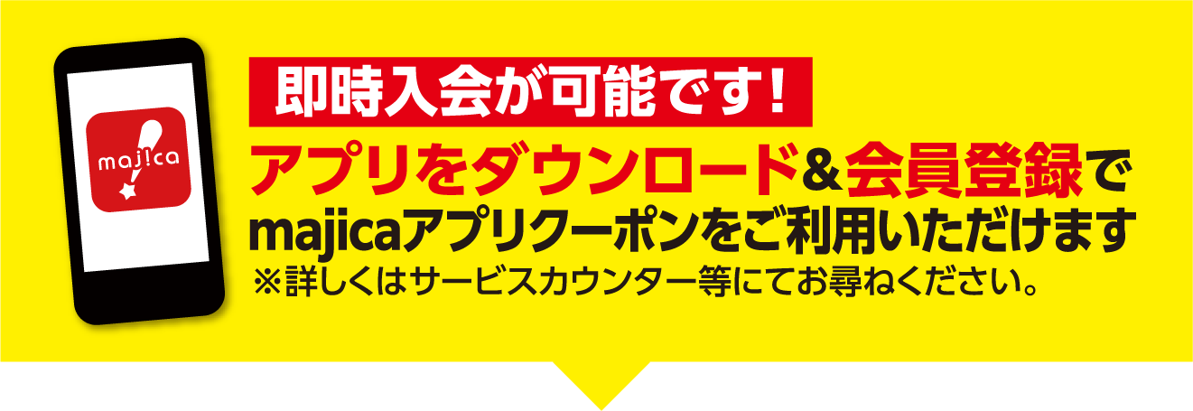 アプリをダウンロードと会員登録でmajicaアプリクーポンをご利用いただけます