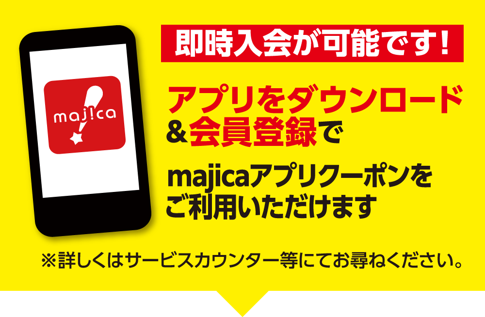 アプリをダウンロードと会員登録でmajicaアプリクーポンをご利用いただけます