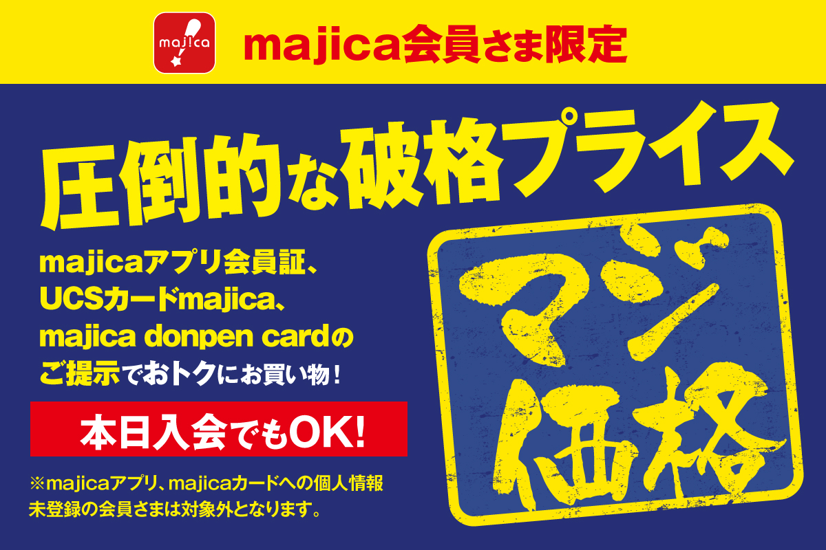 圧倒的な破格プライス!マジ価格