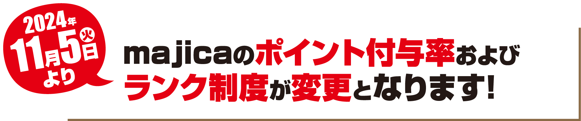 2024年11月5日から、majicaのポイント付与率およびランク制度が変更になります