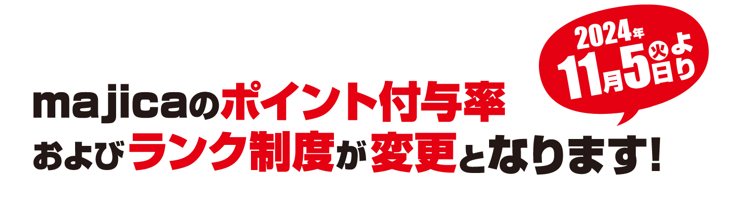 2024年11月5日から、majicaのポイント付与率およびランク制度が変更になります