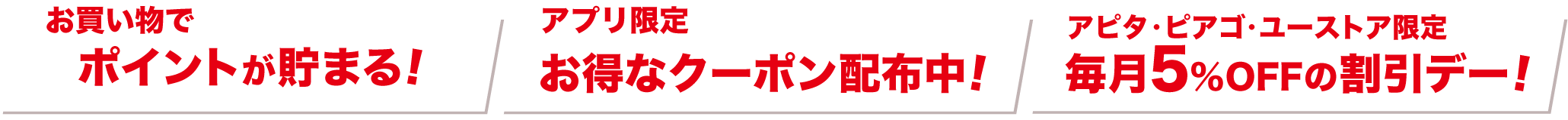 お買い物でポイントが1%貯まる!アプリ限定お得なクーポン配布中!アピタ・ピアゴ・ユーストア限定毎月5%OFFの割引デー!