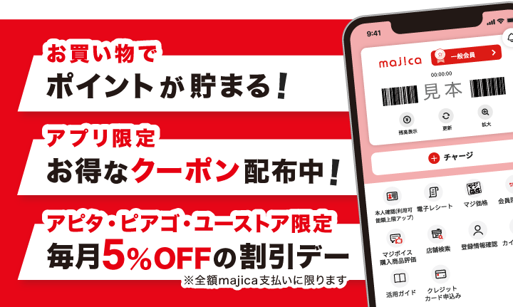 majicaアプリ会員募集中