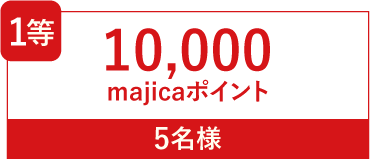 1等 10,000majicaポイント 5名様