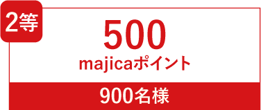 2等 500majicaポイント 500名様