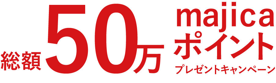 総額50万majicaポイントプレゼントキャンペーン