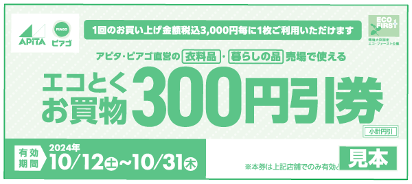 エコ得お買物300円引券