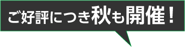 ご好評につき秋も開催