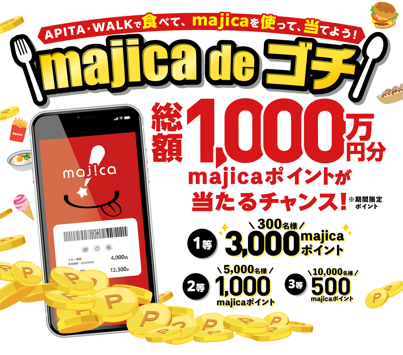 APITA・WALKで食べて、majicaを使って、当てよう！majica de ゴチ 総額1,000万円分majicaポイントが当たるチャンス！