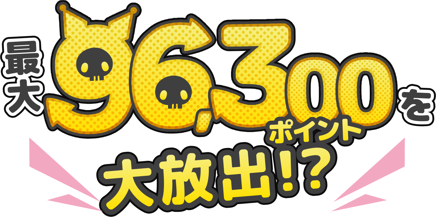 最大96,300ポイントを大放出！？