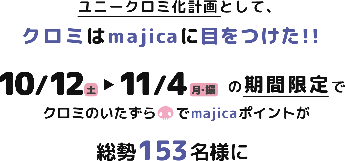 ユニークロミ化計画として、クロミはmajicaに目をつけた！10/12（土）▶11/4（月・振）の期間限定でクロミのいたずらでmajicaポイントが総勢153名様に