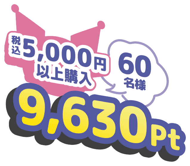 税込5,000円以上購入 60名様 9,630Pt