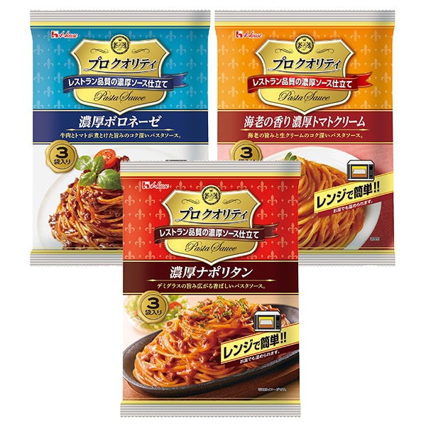 ハウス食品 プロクオリティパスタソース(濃厚ボロネーゼ・海老の香り濃厚トマトクリーム・濃厚ナポリタン 3袋入)