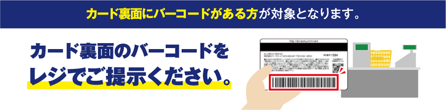 カード裏面にバーコードがある方が対象となります。