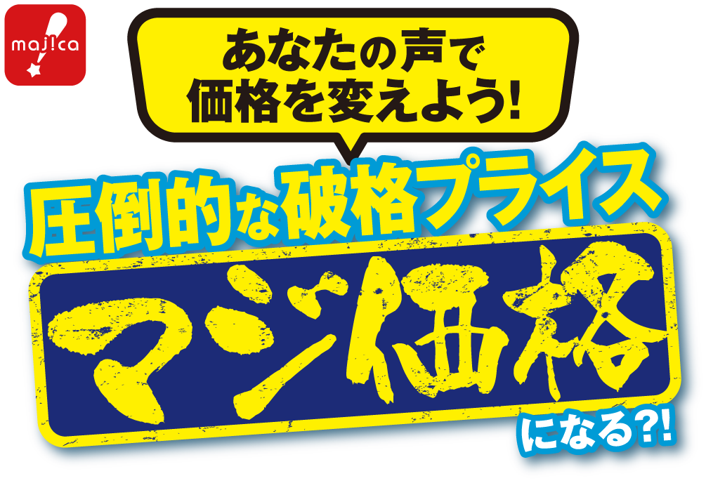 あなたの声で価格を変えよう！