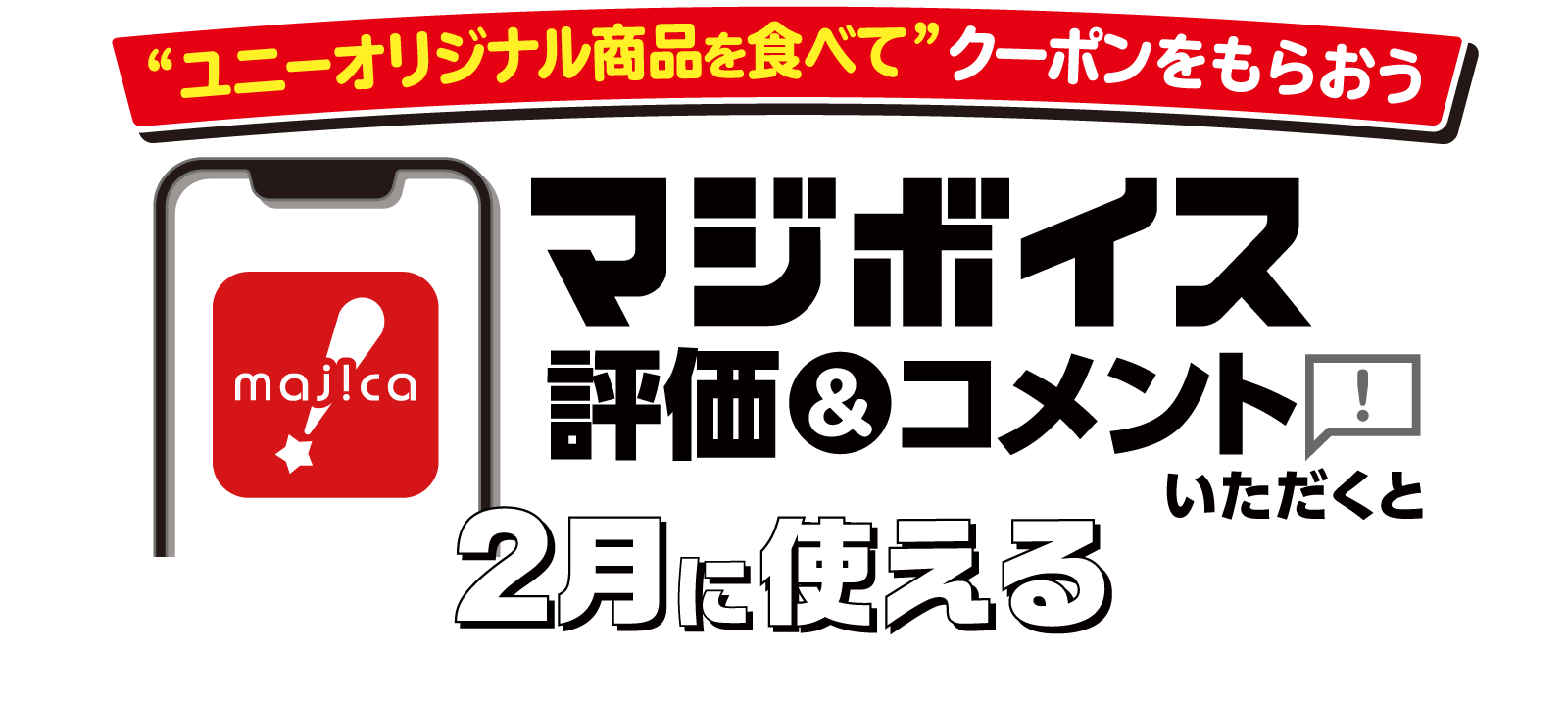 マジボイスで評価＆コメントいただくと