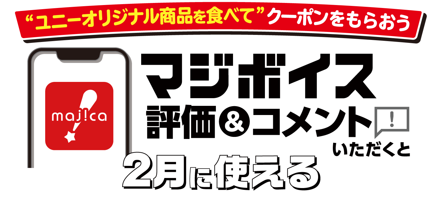 マジボイスで評価＆コメントいただくと