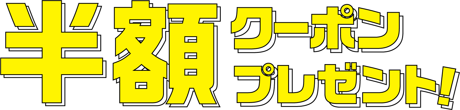 半額クーポンプレゼント