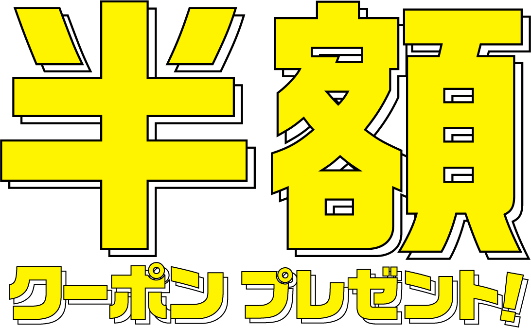 半額クーポンプレゼント