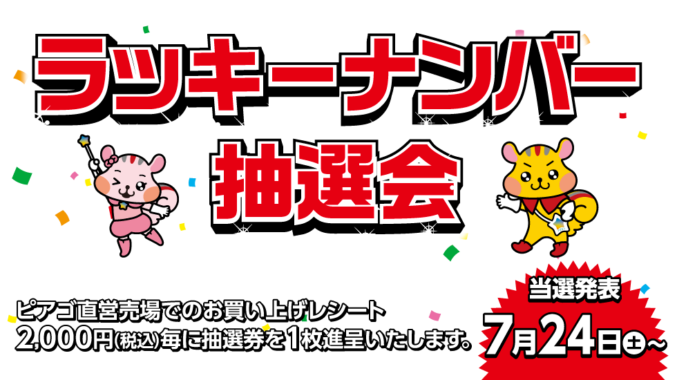 愛知 岐阜 三重 滋賀県下のピアゴ店舗限定企画 ラッキーナンバー抽選会 まいにちの暮らしに安心 品質 お手頃感を アピタ ピアゴ