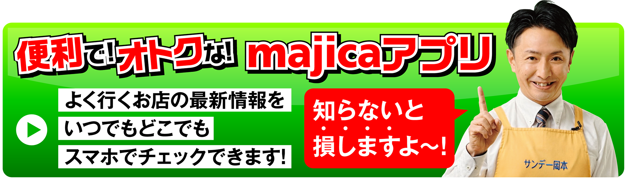 便利でお得なmajicaアプリ!