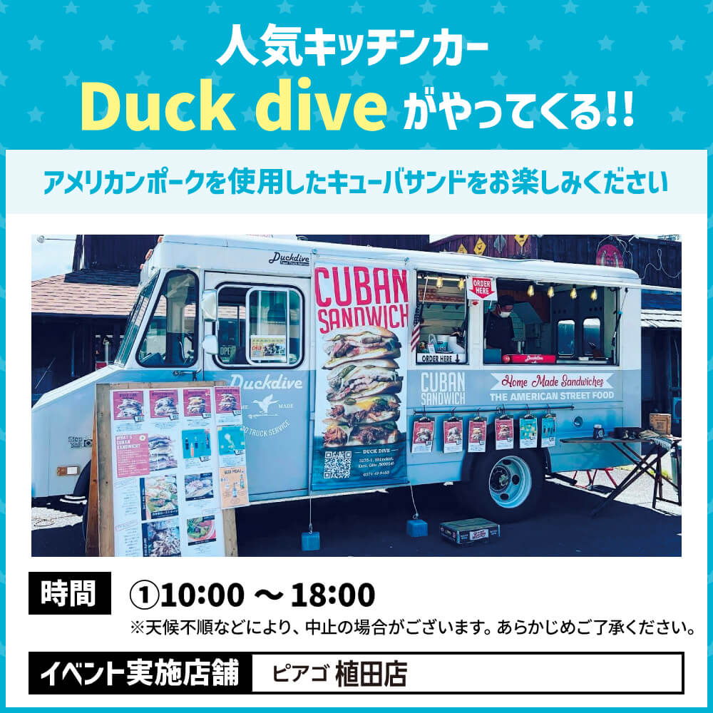 人気キッチンカーDuck diveがやってくる!