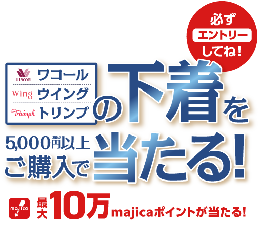 必ずエントリーしてね!ワコール・トリンプ・ウイングの下着を税込5000円以上ご購入でmajicaポイントが当たる!