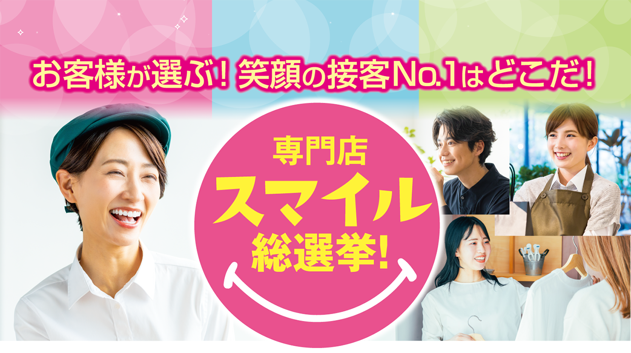 お客様が選ぶ！　笑顔の接客No.1はどこだ！　専門店スマイル総選挙！　優秀店舗発表