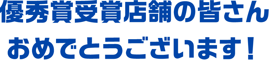 優秀賞受賞店舗の皆さんおめでとうございます！