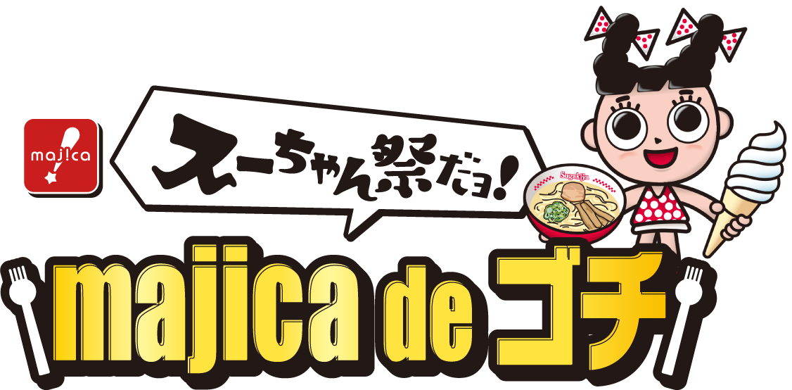 スーちゃん祭りだヨ!majica de ゴチ