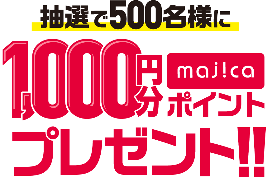 抽選で500名様に1,000円分majicaポイントプレゼント