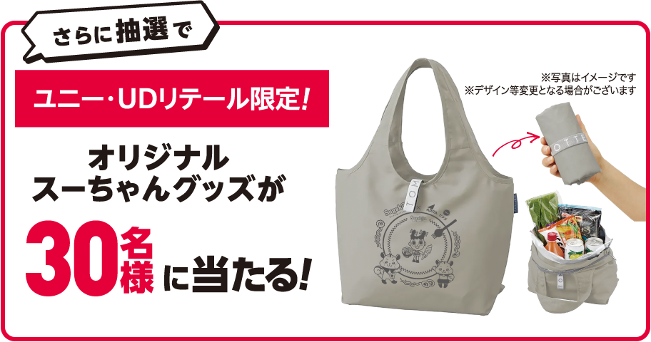 さらに抽選でユニー・UDリテール限定スーちゃんオリジナルグッズが30名様に当たる