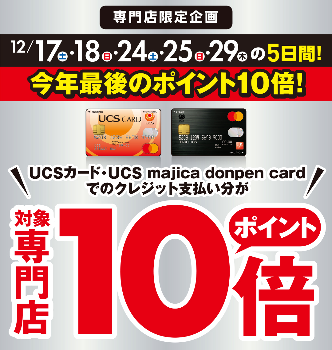 専門店限定企画 今年最後のポイント10倍！｜「まいにちの暮らしに安心