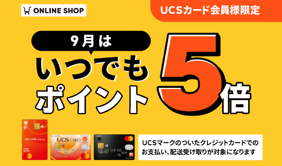 オンラインショップ9月限定ポイント5倍デーのご案内