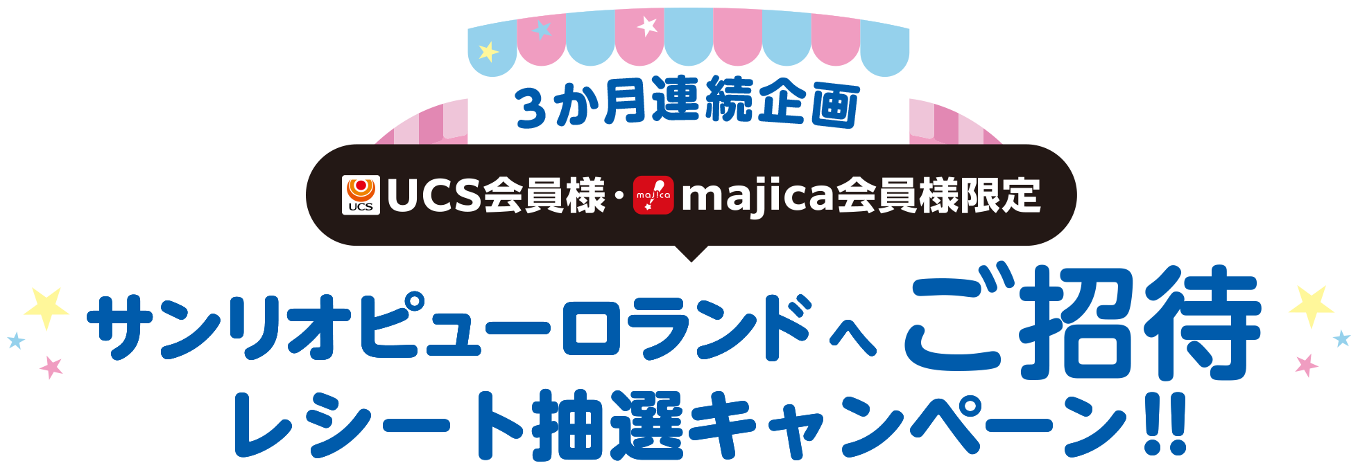 3か月連続企画 サンリオピューロランドへご招待 レシート抽選キャンペーン