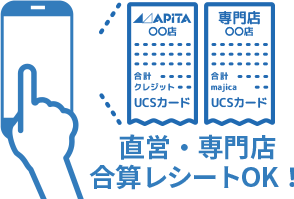 直営・専門店 合算レシートOK