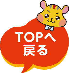 TOPへ戻る