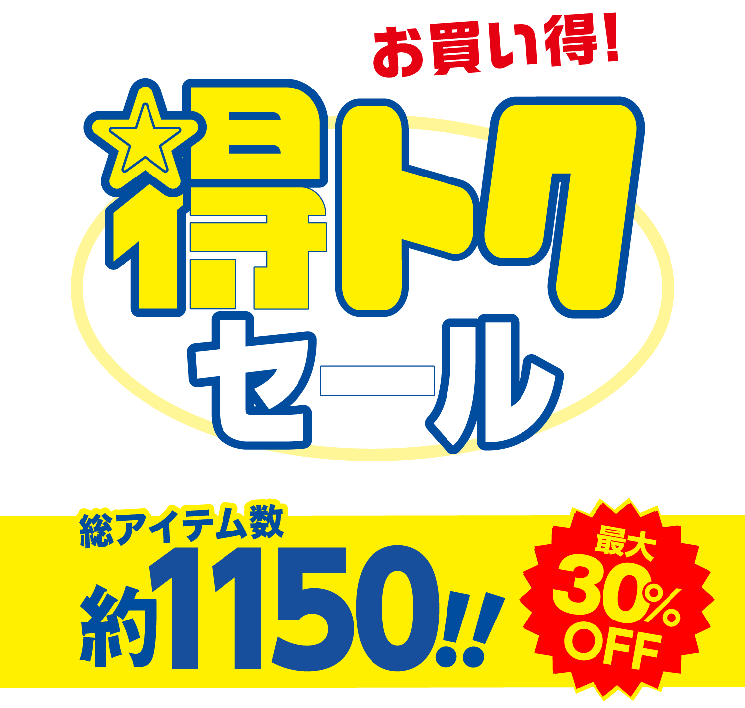 いつもの品がお買い得！得トクセール｜「まいにちの暮らしに安心・品質