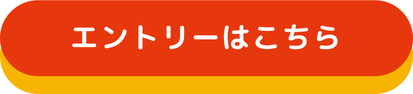 エントリはーこちら