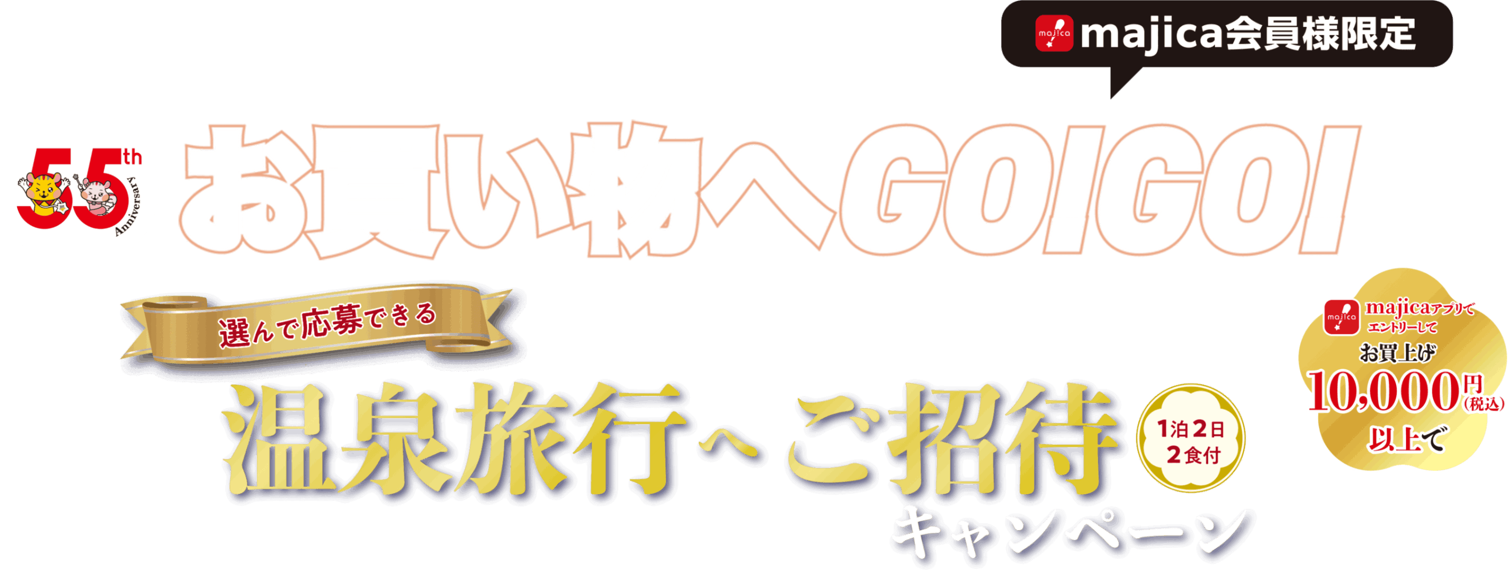 majica会員様限定55thお買い物へGO!GO!選んで応募できる温泉旅行へご招待1泊2日2食付キャンペーン