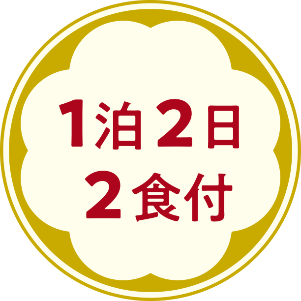 1泊2日2食付き