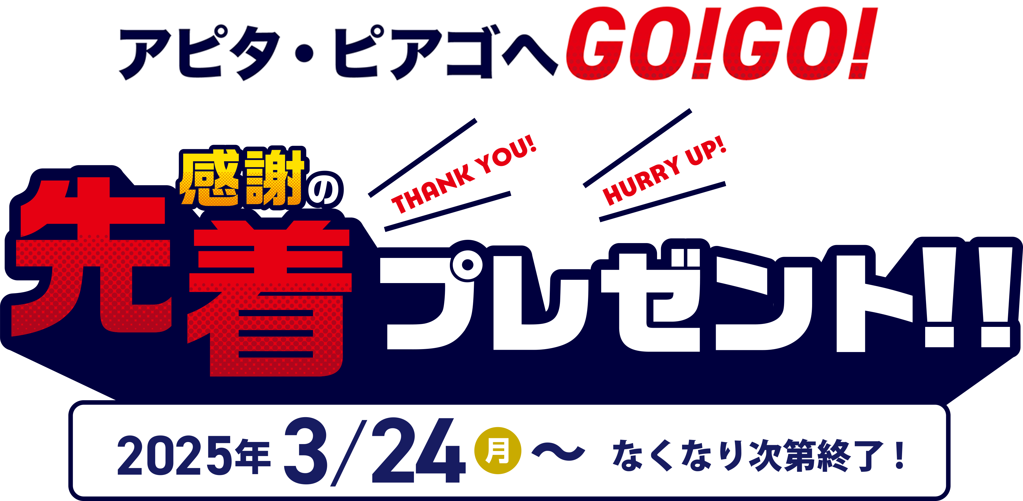 アピタ・ピアゴへGO!GO!感謝の先着プレゼント！2025年3/24（月）〜なくなり次第終了！