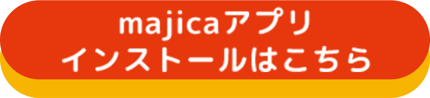 majicaアプリインストールはこちら