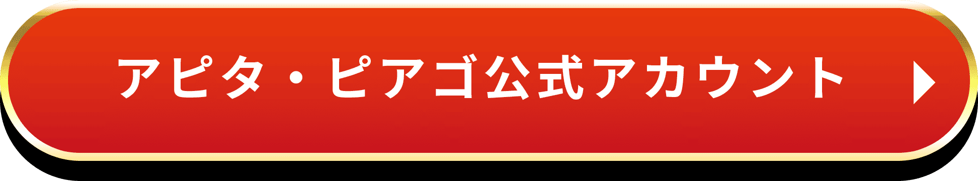 アピタ・ピアゴ公式アカウント