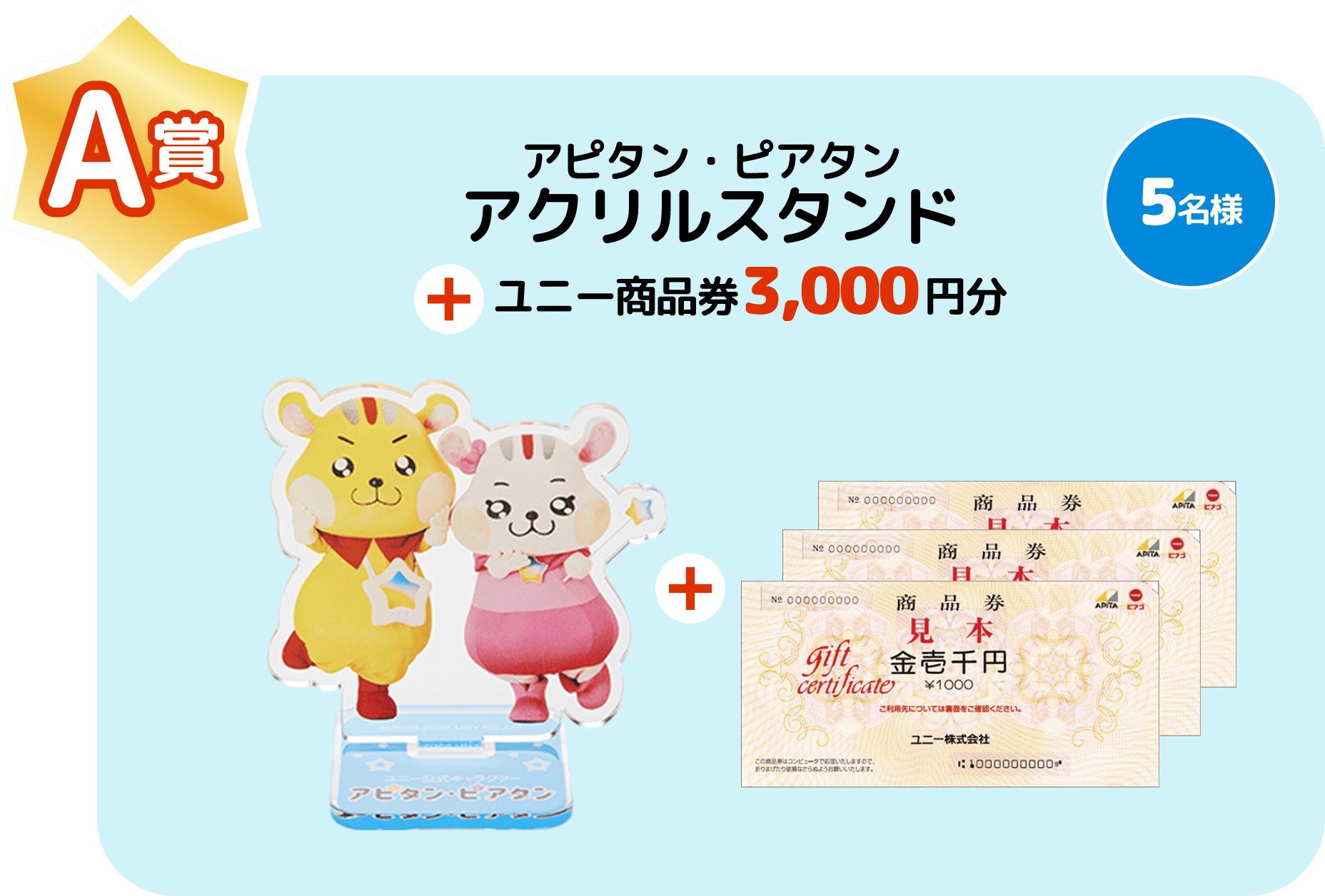 A賞アピタン・ピアタンアクリルスタンド＋ユニー商品券3,000円分5名様