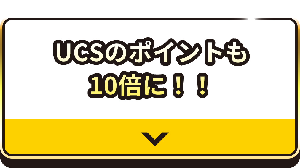 UCSのポイントも10倍に！！