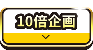 UCSのポイントも10倍に！！